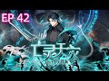 【最新单集】《亡灵天灾:我抬手百万骨海 Necrotic Cataclysm》EP 42  百万大军无限复活,阁下又该如何应对!  #newanime