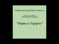 Эгры и Тугры (Узбекские Народные Сказки аудиокнига mp3)