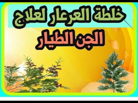 خلطة العرعار لعلاج الجن الطيار خلطة الراقي ابو خالد المغربي