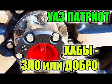 УАЗ Патриот. Так ставить хабы или нет????