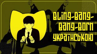 Bling-Bang-Bang-Born UKR cover by @Oli_Mark || Mashle: Magic and Muscles українською