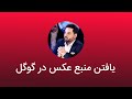پیدا کردن مشابه یک عکس در اینترنت