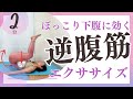 ラクしてお腹やせ!〈逆腹筋〉運動したくないけどお腹を凹ませたい人は絶対やるべき簡単エクササイズ