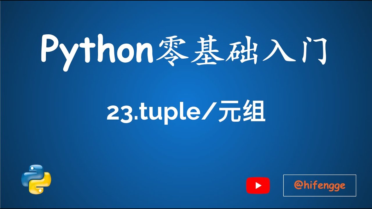 跟峰哥学编程-Python入门-23.tuple/元组 - YouTube