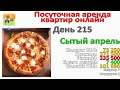 Бизнес на посуточной аренде квартир. Марафон посуточной аренды. День 215.
