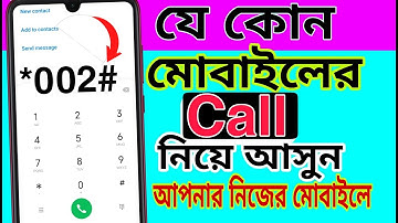 Girlfriend বা Boyfriend বা প্রিয়জনের সকল গোপন কল নিয়ে আসুন নিজের মোবাইলে। Call Forwarding.