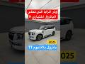 وش مزايا الباترول نيسان باترول بلاتنيوم ٢٠٢٥ توين تيربو D7oom4cars 
