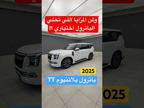وش مزايا الباترول نيسان باترول بلاتنيوم ٢٠٢٥ توين تيربو D7oom4cars 