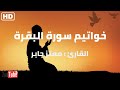 خواتيم سورة البقرة تلاوة خاشعة القارئ معتز جابر   