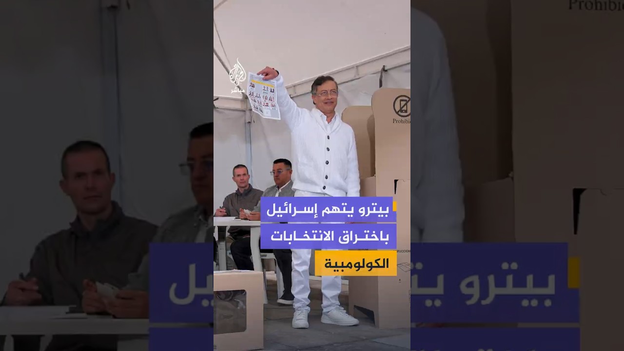 بيترو يتهم إسرائيل باختراق الانتخابات الكولومبية
