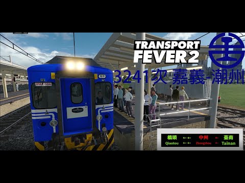 【Transport Fever 2】 自製台灣地圖 嘉義→潮州（逆行） 3241次 EMU500區間車【含入庫】（前方展望）【附車内顯示器+廣播系統版】