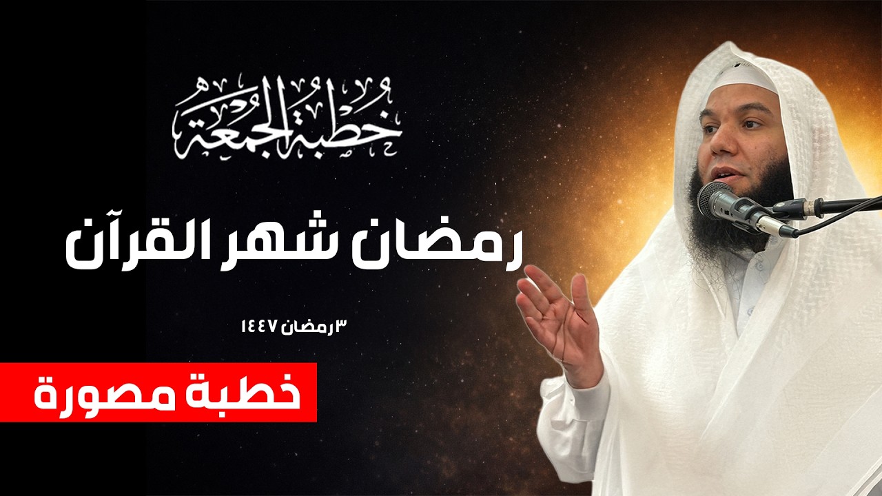 خطبة الجمعة رمضان شهر القرآن 3 رمضان ١٤٤٧ الشيخ محمد المنياوي