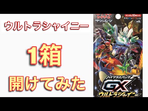 【ポケモンカード】ポケセンから届いたウルトラシャイニーのBox開封してみた【開封動画】