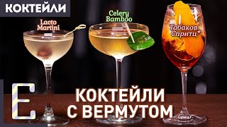 Коктейли с вермутом: Lacto Martini, Celery Bamboo и Табаков Спритц