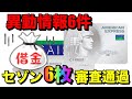 【異動情報6件】"セゾンカード"1週間で6枚審査通過の体験談