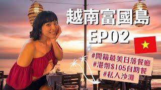 越南富國島 EP02 | 開箱富國島最美日落餐廳 On The Rock | 大金