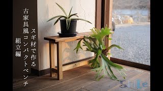 むく太郎⁂の DIYシリーズvol.2「スギ材でつくる古家具風ベンチ-組立編-」|How to make an antique style bench.