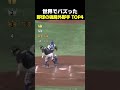 世界でバズった野球の強肩外野手TOP4