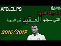 جميع الضربات الحره التي سجلها عمر السومة 2016/2017|AFC_CLIPS