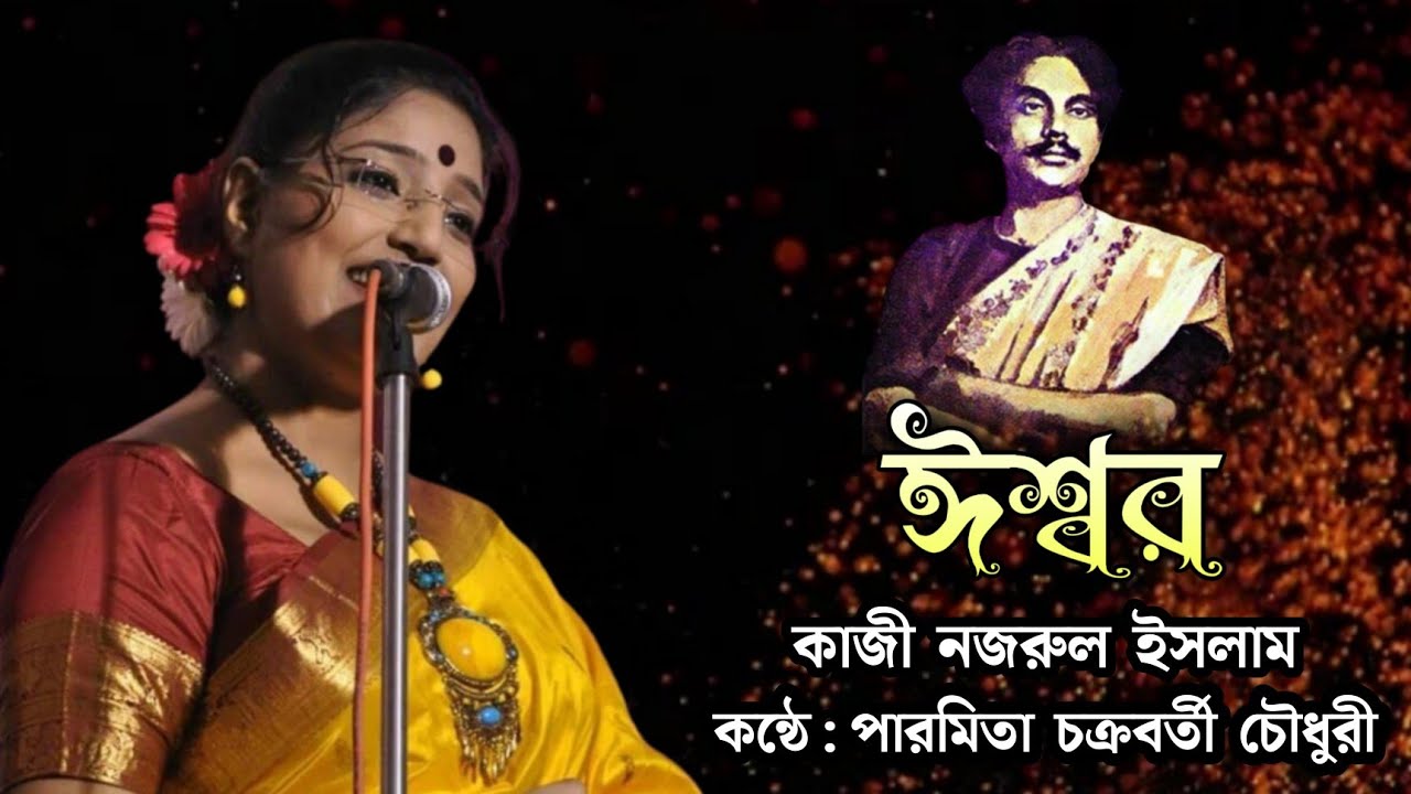 ঈশ্বর | কবি : কাজী নজরুল ইসলাম | কন্ঠে : পারমিতা চক্রবর্তী চৌধুরী | ishwar kobita Kazi Nazrul Islam