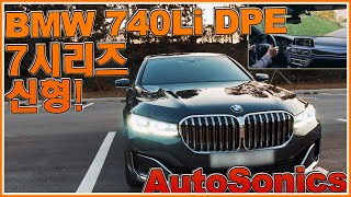 BMW 740Li DPE 2020!! An honest test drive of a 5-year BMW 7 Series owner! Right now~~ 4K ♥AUTOSONICS