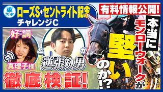 【ローズS・セントライト記念・チャレンジC2026】徹底検証！モンローウォークは本当に堅いのか!?  東スポ競馬NEWS LIVE