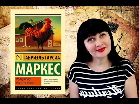 Габриэль Гарсиа Маркес //Полковнику никто не пишет //Книжный обзор Габриэль Гарсиа Маркес //Полковнику никто не пишет //Книжный обзор