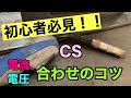 【簡単な合わせ方】高いとどのようになるかなど表も載せてます。CS 半自動溶接　co2welding