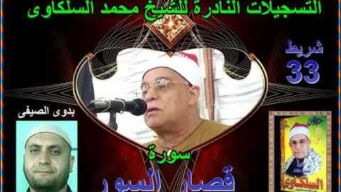 الشيخ محمد السلكاوى سورة قصار السور