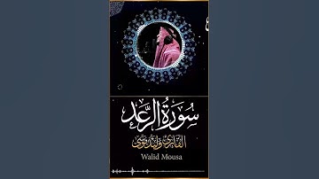 سورة الرعد آية تُهَدِّئ القلوب بصوت وليد موسى Surah Ar Rad Walid Mousa Touching Clip