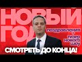 ПОЗДРАВЛЕНИЕ С НОВЫМ ГОДОМ! Новое шоу, смотреть до конца