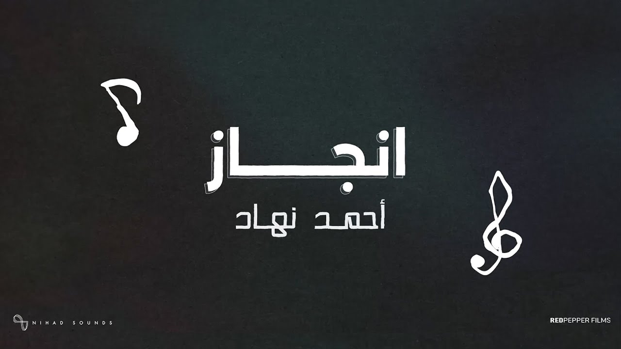 Guarda Nihad - Engaz | Official Lyric Video - 2024 | نهاد - انجاز su YouTube Guarda Nihad - Engaz | Official Lyric Video - 2024 | نهاد - انجاز su YouTube