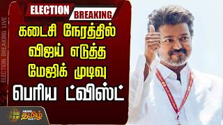 🔴LIVE : Tvk Vijay |  Exit Poll 2026|கடைசி நேரத்தில் விஜய் எடுத்த மேஜிக் முடிவால் எல்லாமே மாறியது