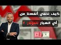 ما هي المخاطر على الدولار الأميركي وكيف تحمي نفسك من احتمال حدوث أي انهيار للدولار 
