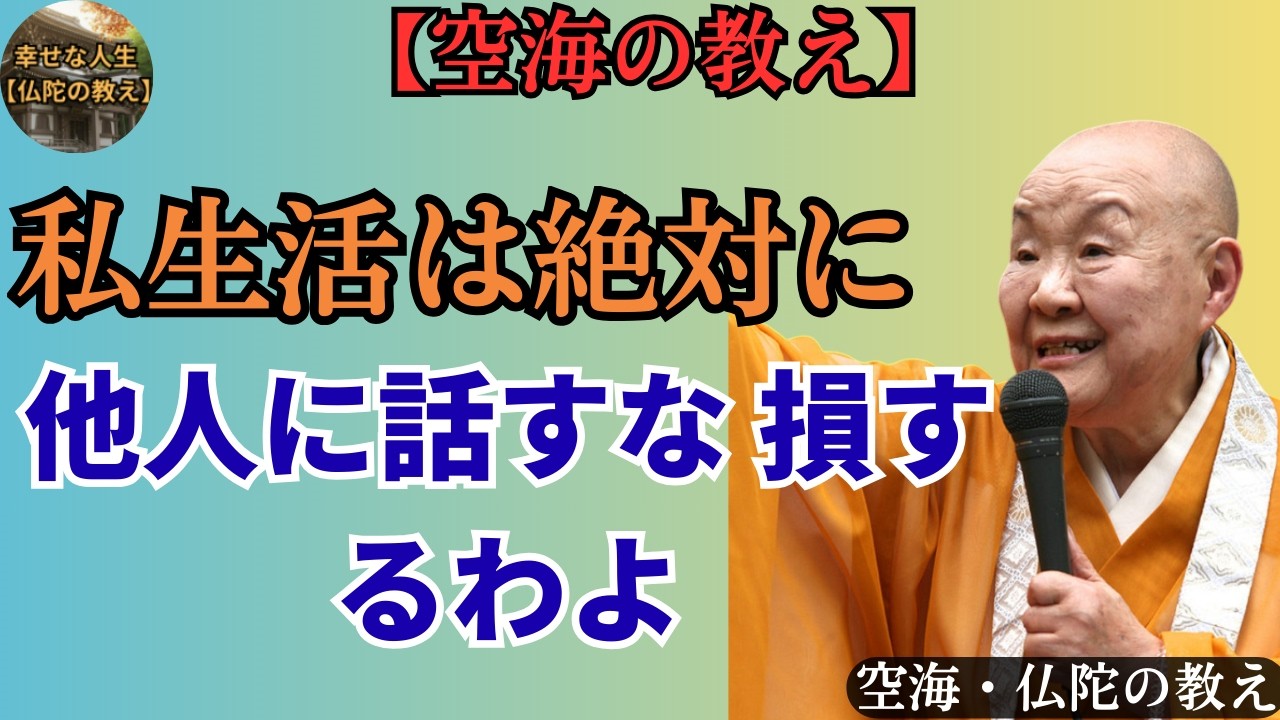 【空海の教え】私生活を他人に教えてはいえない7つの理由。人間関係の正しい線の引き方はコレです。