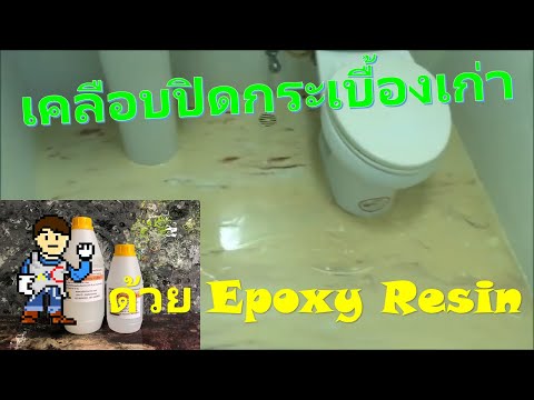 เคลือบพื้นห้องน้ำปิดกระเบื้องเก่ากันซึมด้วยอีพ็อกซี่ เรซิ่น : Epoxy Resin Marble Flooring toilet
