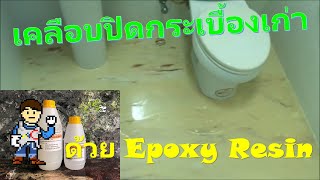 เคลือบพื้นห้องน้ำปิดกระเบื้องเก่ากันซึมด้วยอีพ็อกซี่ เรซิ่น : Epoxy Resin Marble Flooring toilet