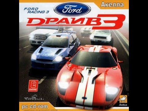 Форд драйв 3