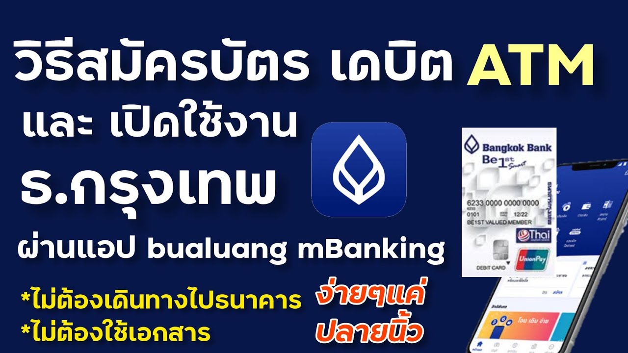 debit card กรุงเทพ  Update  สมัครบัตร เดบิต ATM  ธนาคารกรุงเทพ ผ่าน app bualuang mBanking