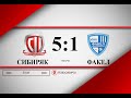 Сибиряк - Факел-ГТС 5:1