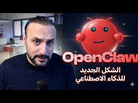 ما هو OpenClaw وكيف أستخدمه بشكل آمن تماما 