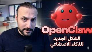 الذكاء الاصطناعي Clawdbot الذي سيغير كل شيء في عملك