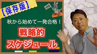 【社労士】秋から始めて確実に一発合格！　戦略的スケジュール【保存版】