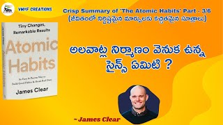 Crisp Summary of 'The Atomic Habits' Part - 3/6 | నిర్దిష్టమైన మార్పుకి కచ్చితమైన సూత్రాలు - 3/6 |