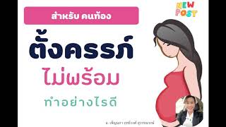 ตั้งครรภ์ไม่พร้อมทำอย่างไรดี