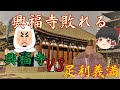 興福寺、ついに敗れる！「足利義満VS興福寺」＜足利義満解説・前日譚　第5回＞