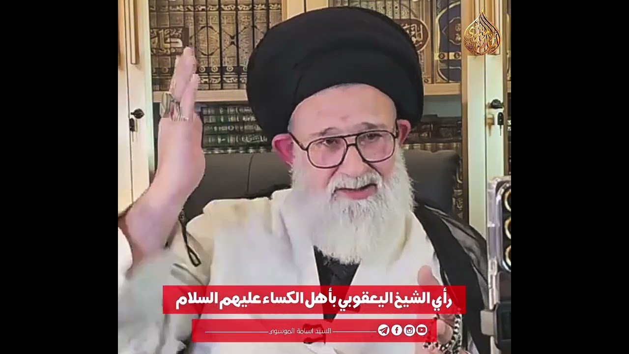 الرد العلمي على عقيدة الشيخ اليعقوبي .. السيد أسامه الموسوي