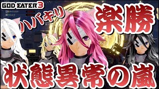 【GE3】#ゴッドイーター3_状態異常の嵐!ランク7ハバキリ! 嵐 検索動画37 【GE3】#ゴッドイーター3_状態異常の嵐!ランク7ハバキリ! 嵐 検索動画 37
