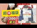 【超お得】福袋発見！！おしゃれな洋服が1着200円しないってどーゆーことー