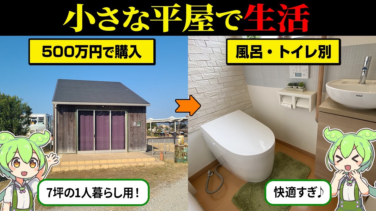 【一人暮らし向け】500万で買える！7坪の小さな平屋生活の実態とは？【ずんだもん＆ゆっくり解説】